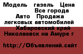  › Модель ­ газель › Цена ­ 120 000 - Все города Авто » Продажа легковых автомобилей   . Хабаровский край,Николаевск-на-Амуре г.